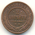 2 копейки 1875 года. Продам стан середній,  за іншими фото звоніть.....