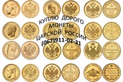 Куплю монеты царской России,  серебро,  золото,  медь