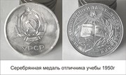 Школьную серебрянную медаль УССР