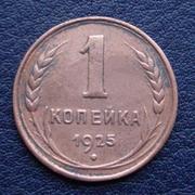 ПРОДАМ МОНЕТУ  1 КОП. 1925г.