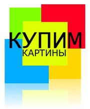 Покупаем картины современных художников