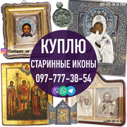 Куплю старинные иконы дорого. Оценка бесплатно. Скупка икон в Украине
