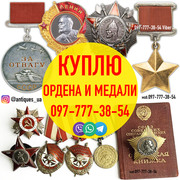 Дорого куплю ордена,  медали,  значки и знаки СССР,  воинские нагрудные з
