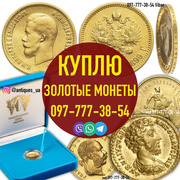 Оцениваем и покупаем монеты золотые монеты Николая 2 - 5,  10,  15 рубле