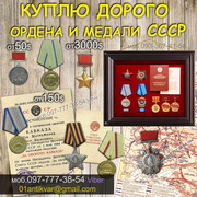 Скупка орденом и медалей ! Куплю награды,  ордена,  значки и медали СССР