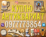 купаем редкий антиквариат,  редкие иконы и монеты ! Антиквар Украина