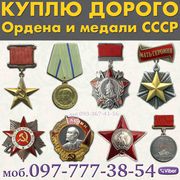 Скупка орденов,  медалей,  знаков и наград СССР ! 