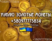 Куплю царские золотые и серебряные монеты в любом количестве,  клады.
