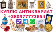 Покупка и оценка антиквариата,  предметов быта,  вещей СССР ! Антиквар 