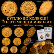 СКУПКА ЗОЛОТИХ МОНЕТ МИКОЛИ II - 5, 7.5, 10, 15 РУБЛІВ ! КОЛЕКЦІОНЕР