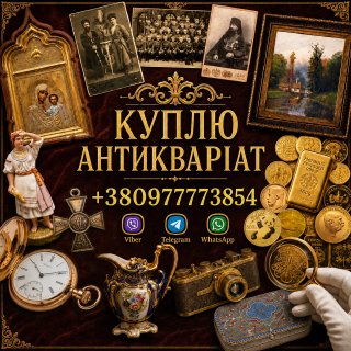Скупка антикваріату та предметів старовини по всій Україні